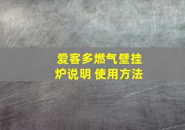 爱客多燃气壁挂炉说明 使用方法